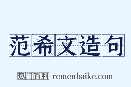 范希文造句是什么意思的图片